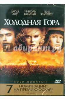 Энтони Мингелла - Холодная гора. Региональная версия (DVD) Энтони Мингелла - Холодная гора. Региональная версия (DVD)