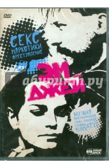 Алкинос Тсилмидос - Эм и Джей (DVD) Алкинос Тсилмидос - Эм и Джей (DVD)