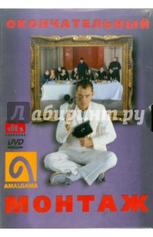Доминик Ансиано - Окончательный монтаж (DVD) Доминик Ансиано - Окончательный монтаж (DVD)