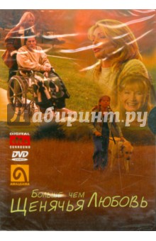 Том Витус - Больше чем щенячья любовь (DVD) Том Витус - Больше чем щенячья любовь (DVD)