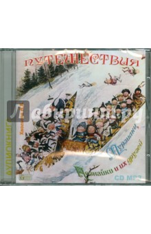 Анна Хвольсон - Путешествия Мурзилки, Незнайки и их друзей (CDmp3) Анна Хвольсон - Путешествия Мурзилки, Незнайки и их друзей (CDmp3)