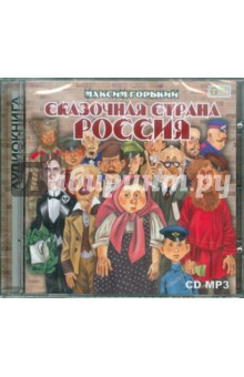 Максим Горький - Сказочная страна Россия (CDmp3) Максим Горький - Сказочная страна Россия (CDmp3)