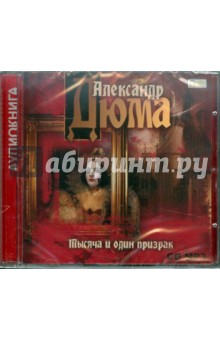 Александр Дюма - Тысяча и один призрак (CDmp3) Александр Дюма - Тысяча и один призрак (CDmp3)
