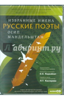 УМК Избранные имена. Нотный портрет О. Мандельштама (CD) УМК Избранные имена. Нотный портрет О. Мандельштама (CD)