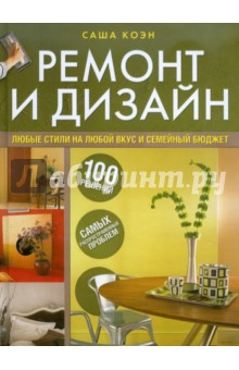 Ремонт и дизайн. 100 решений самых распространенных проблем - Саша Коэн
