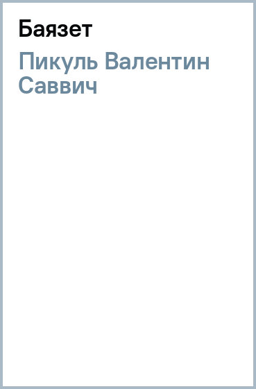 Пикуль баязет читать. Пикуль в.с. &quot;баязет&quot;.