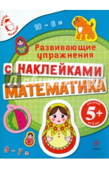 Математика с наклейками. Развивающие упражнения - Екатерина Голицына