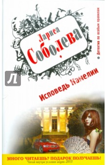 Исповедь Камелии - Лариса Соболева