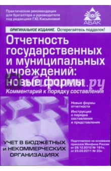 Отчетность государственных и муниципальных учреждений: новые формы обложка книги Отчетность государственных и муниципальных учреждений: новые формы обложка книги