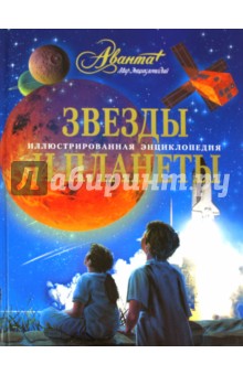 Звезды и планеты. Иллюстрированная энциклопедия обложка книги Звезды и планеты. Иллюстрированная энциклопедия обложка книги