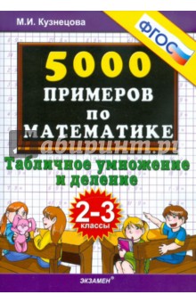 Марта Кузнецова - 5000 примеров по математике. 2-3 классы. Табличное умножение и деление обложка книги Марта Кузнецова - 5000 примеров по математике. 2-3 классы. Табличное умножение и деление обложка книги