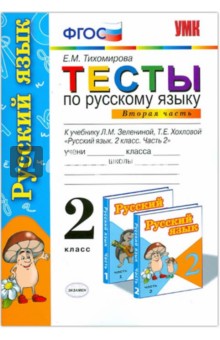 Елена Тихомирова - Тесты по русскому языку. 2 класс. В 2 ч. Ч.2: к учебнику Зелениной, Хохловой "Русский язык". ФГОС обложка книги Елена Тихомирова - Тесты по русскому языку. 2 класс. В 2 ч. Ч.2: к учебнику Зелениной, Хохловой "Русский язык". ФГОС обложка книги