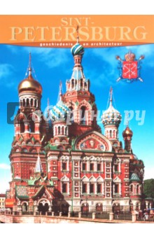 Sint - Petersburg. Geschiedenis en architectuur