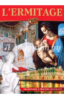 Климовцева, Коган - L'ermitage обложка книги Климовцева, Коган - L'ermitage обложка книги