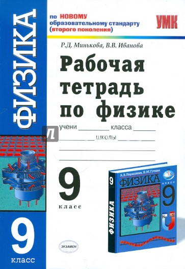 Рабочая тетрадь по физике 10 класс