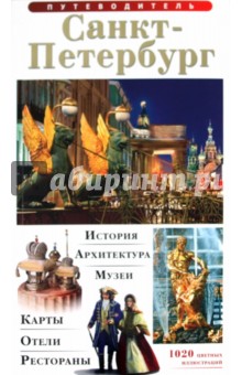 Т. Лобанова - Путеводитель "Санкт- Петербург" на русском языке обложка книги Т. Лобанова - Путеводитель "Санкт- Петербург" на русском языке обложка книги