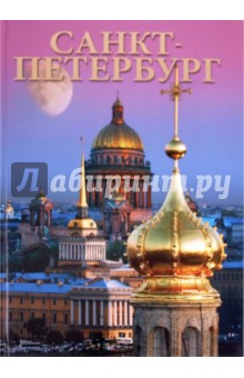 Маргарита Альбедиль - Альбом «Санкт-Петербург» обложка книги Маргарита Альбедиль - Альбом «Санкт-Петербург» обложка книги