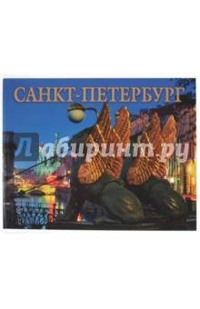 Маргарита Альбедиль - Альбом "Санкт-Петербург" на русском языке обложка книги Маргарита Альбедиль - Альбом "Санкт-Петербург" на русском языке обложка книги