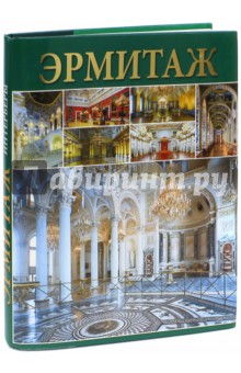Альбом «Эрмитаж. Интерьеры» - Владимир Добровольский