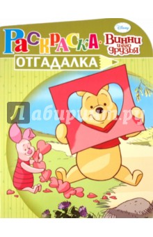Раскраска-отгадалка "Винни и его друзья" (№1117) обложка книги Раскраска-отгадалка "Винни и его друзья" (№1117) обложка книги