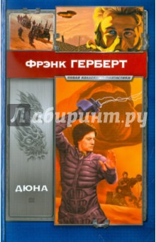 Фрэнк Герберт - Дюна обложка книги Фрэнк Герберт - Дюна обложка книги