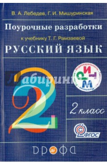 Лебедев, Мишуринская - Поурочные разработки к учебнику Т.Г. Рамзаевой "Русский язык. 2 класс". Метод. пособие. ФГОС обложка книги Лебедев, Мишуринская - Поурочные разработки к учебнику Т.Г. Рамзаевой "Русский язык. 2 класс". Метод. пособие. ФГОС обложка книги