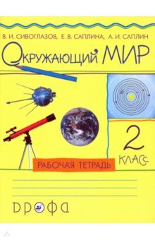 Окружающий мир. 2 класс. Рабочая тетрадь. РИТМ. ФГОС - Сивоглазов, Саплина, Саплин