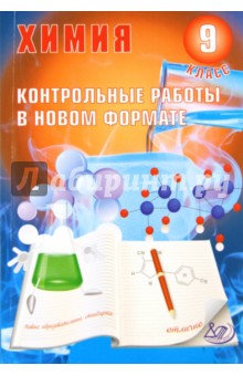 Химия. 9 класс. Контрольные работы в НОВОМ формате - Добротин, Снастина
