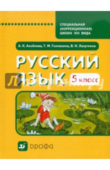 Аксенова, Головкина, Лазуткина - Русский язык. 5 класс. Учебник для специальных образовательных учреждений VIII вида обложка книги Аксенова, Головкина, Лазуткина - Русский язык. 5 класс. Учебник для специальных образовательных учреждений VIII вида обложка книги