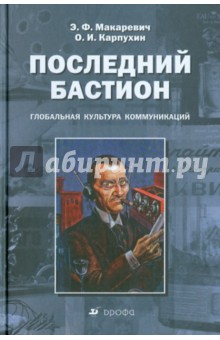 Последний бастион. Глобальная культура коммуникаций - Макаревич, Карпухин
