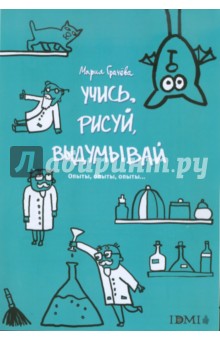 Учись, рисуй, выдумывай. Опыты, опыты, опыты... обложка книги Учись, рисуй, выдумывай. Опыты, опыты, опыты... обложка книги