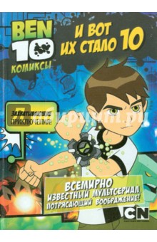 И вот их стало 10 - Т. Пагсли