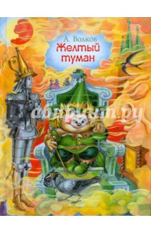 Александр Волков - Желтый туман обложка книги Александр Волков - Желтый туман обложка книги