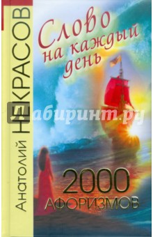 Анатолий Некрасов - Слово на каждый день. 2000 афоризмов обложка книги Анатолий Некрасов - Слово на каждый день. 2000 афоризмов обложка книги