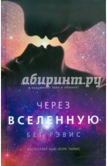 Бет Рэвис - Через вселенную обложка книги Бет Рэвис - Через вселенную обложка книги