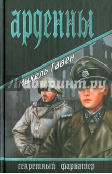 Михель Гавен - Арденны обложка книги Михель Гавен - Арденны обложка книги