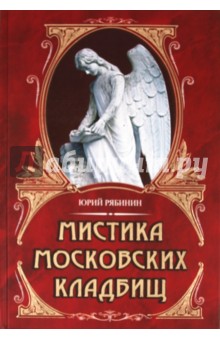 Мистика московских кладбищ - Юрий Рябинин