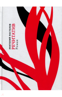Анатолий Постолов - Речитатив обложка книги Анатолий Постолов - Речитатив обложка книги