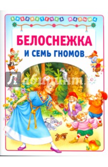 Белоснежка и семь гномов обложка книги Белоснежка и семь гномов обложка книги