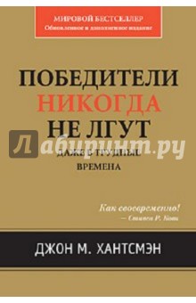 Джон Хантсмен - Победители никогда не лгут. Даже в трудные времена обложка книги Джон Хантсмен - Победители никогда не лгут. Даже в трудные времена обложка книги