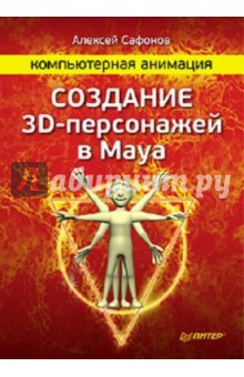 Компьютерная анимация. Создание 3D-персон в Maya - Алексей Сафонов