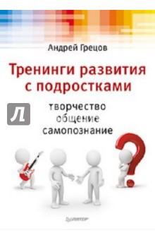 Андрей Грецов - Тренинги развития с подростками: Творчество, общение, самопознание обложка книги Андрей Грецов - Тренинги развития с подростками: Творчество, общение, самопознание обложка книги