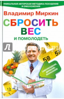 Владимир Миркин - Сбросить вес и помолодеть. Самоубеждение, движение, жизнелюбие обложка книги Владимир Миркин - Сбросить вес и помолодеть. Самоубеждение, движение, жизнелюбие обложка книги