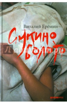 Виталий Еремин - Сукино болото обложка книги Виталий Еремин - Сукино болото обложка книги