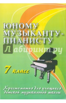 Галина Цыганова - Юному музыканту-пианисту. 7 класс. Хрестоматия для учащихся детской музыкальной школы обложка книги Галина Цыганова - Юному музыканту-пианисту. 7 класс. Хрестоматия для учащихся детской музыкальной школы обложка книги