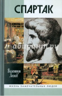 Валентин Лесков - Спартак обложка книги Валентин Лесков - Спартак обложка книги