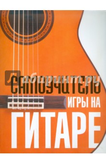 Фредерик Ноуд - Самоучитель игры на гитаре обложка книги Фредерик Ноуд - Самоучитель игры на гитаре обложка книги