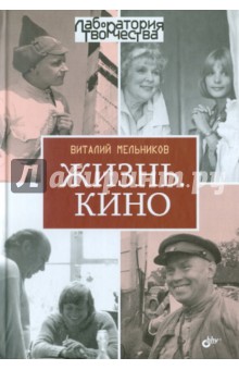 Жизнь. Кино. - Виталий Мельников
