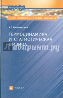 Курс теоретической физики. Термодинамика и статистическая физика - Анатолий Василевский