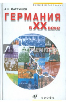Александр Патрушев - Германия в ХХ веке: Учебное пособие обложка книги Александр Патрушев - Германия в ХХ веке: Учебное пособие обложка книги
